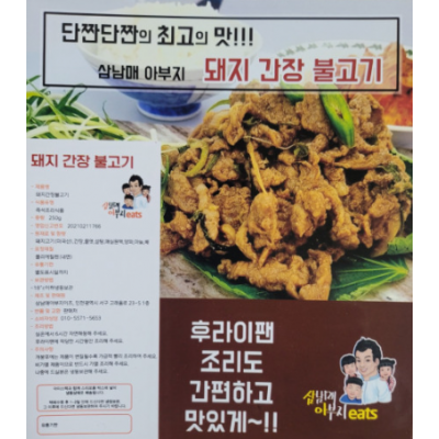 수제로 만든 삼남매아부지 잇츠 돼지간장불고기 4팩(1팩 250g)